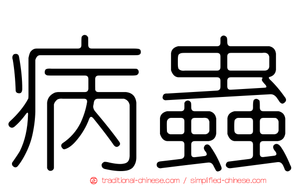 病蟲