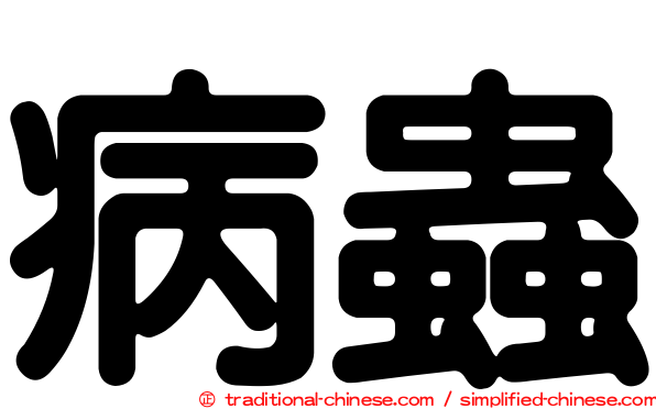 病蟲
