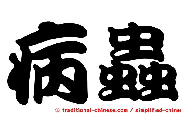 病蟲