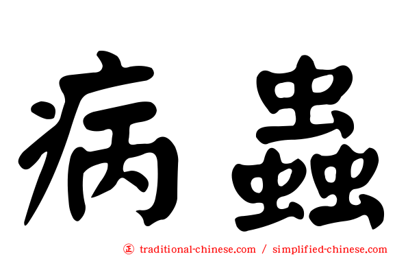 病蟲