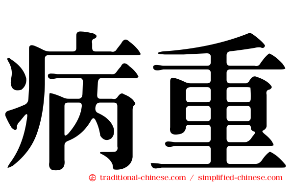 病重