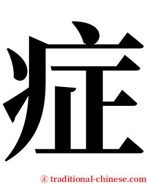 症 serif font