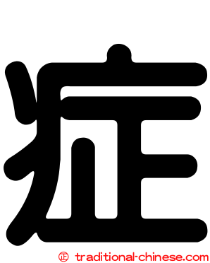 症