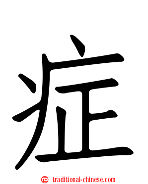 症