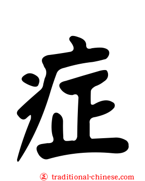 症