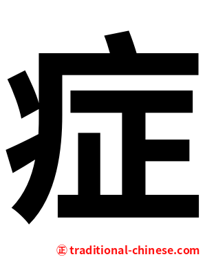 症