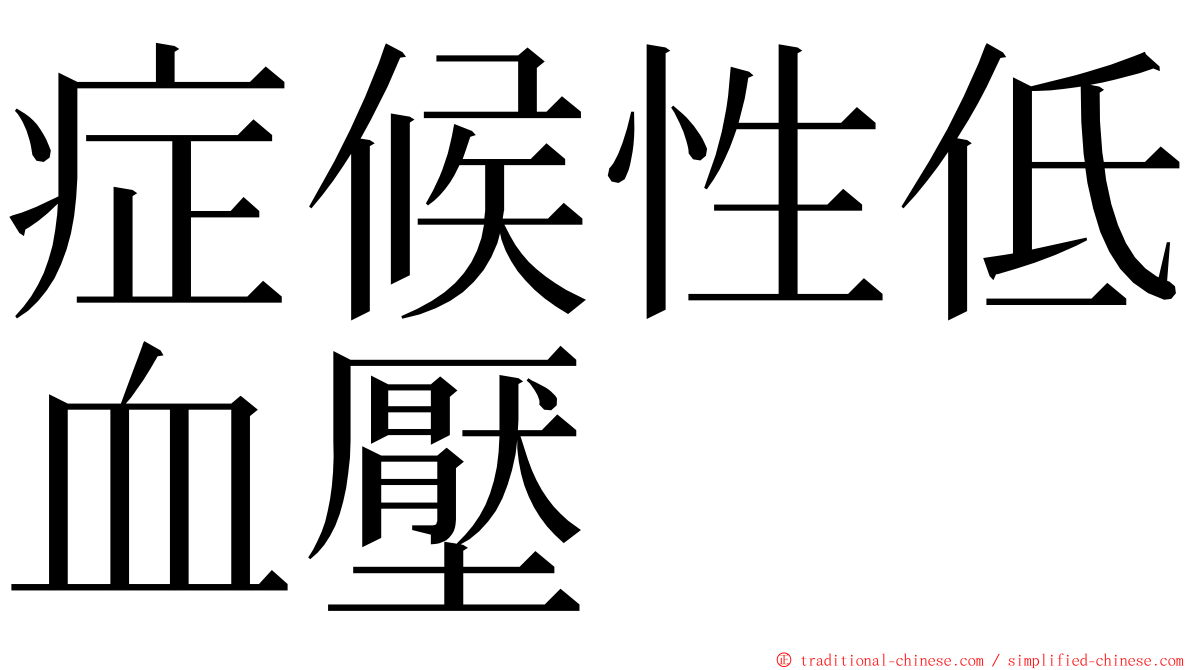 症候性低血壓 ming font