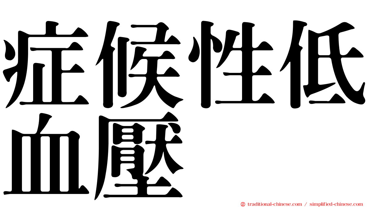 症候性低血壓