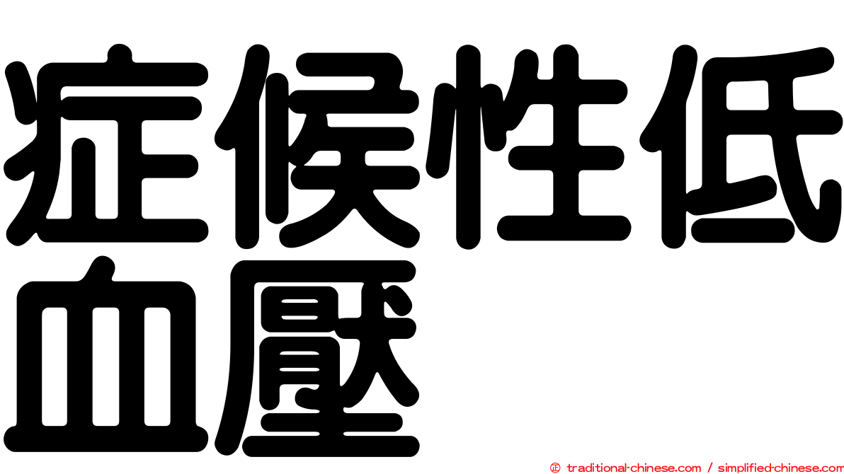 症候性低血壓