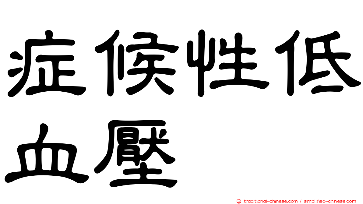 症候性低血壓
