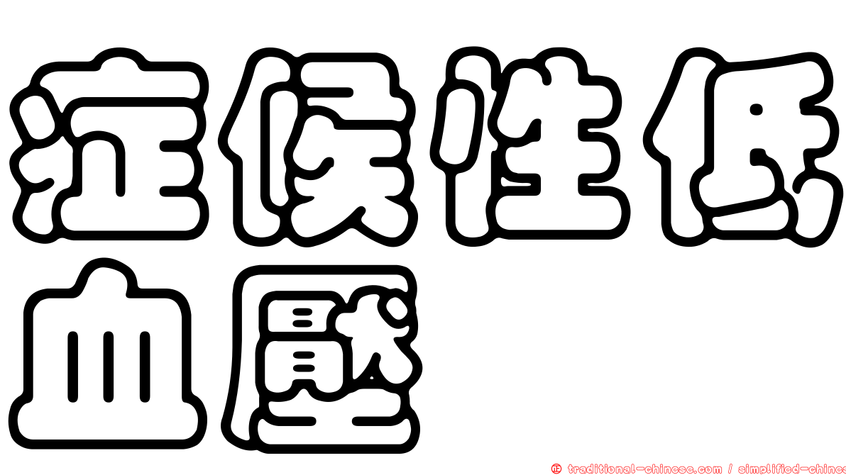 症候性低血壓