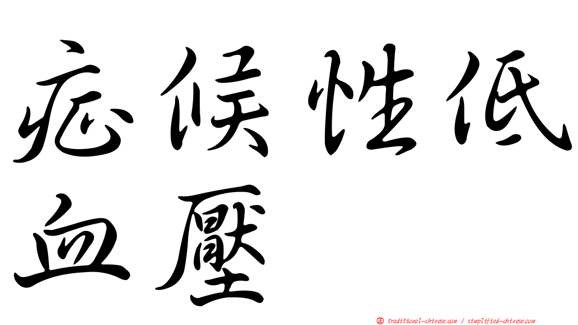 症候性低血壓