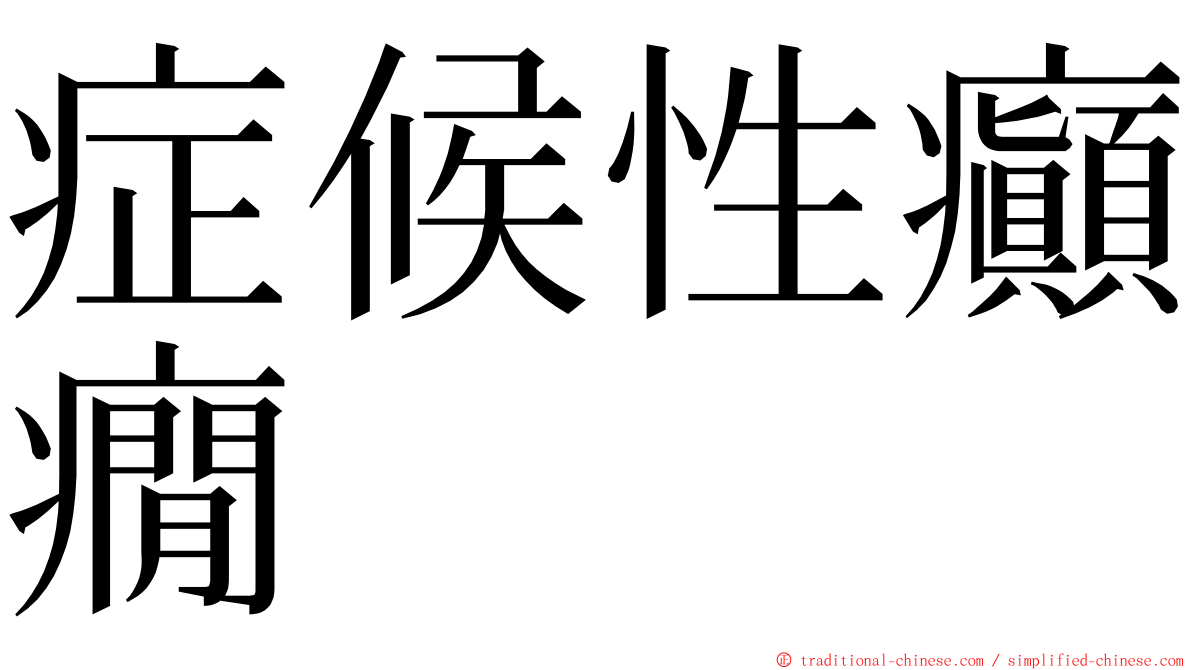 症候性癲癇 ming font