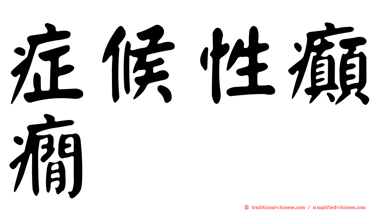 症候性癲癇