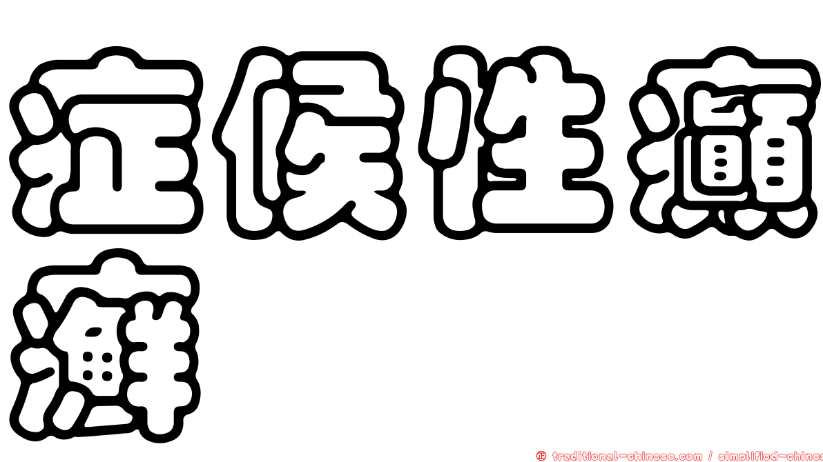 症候性癲癬