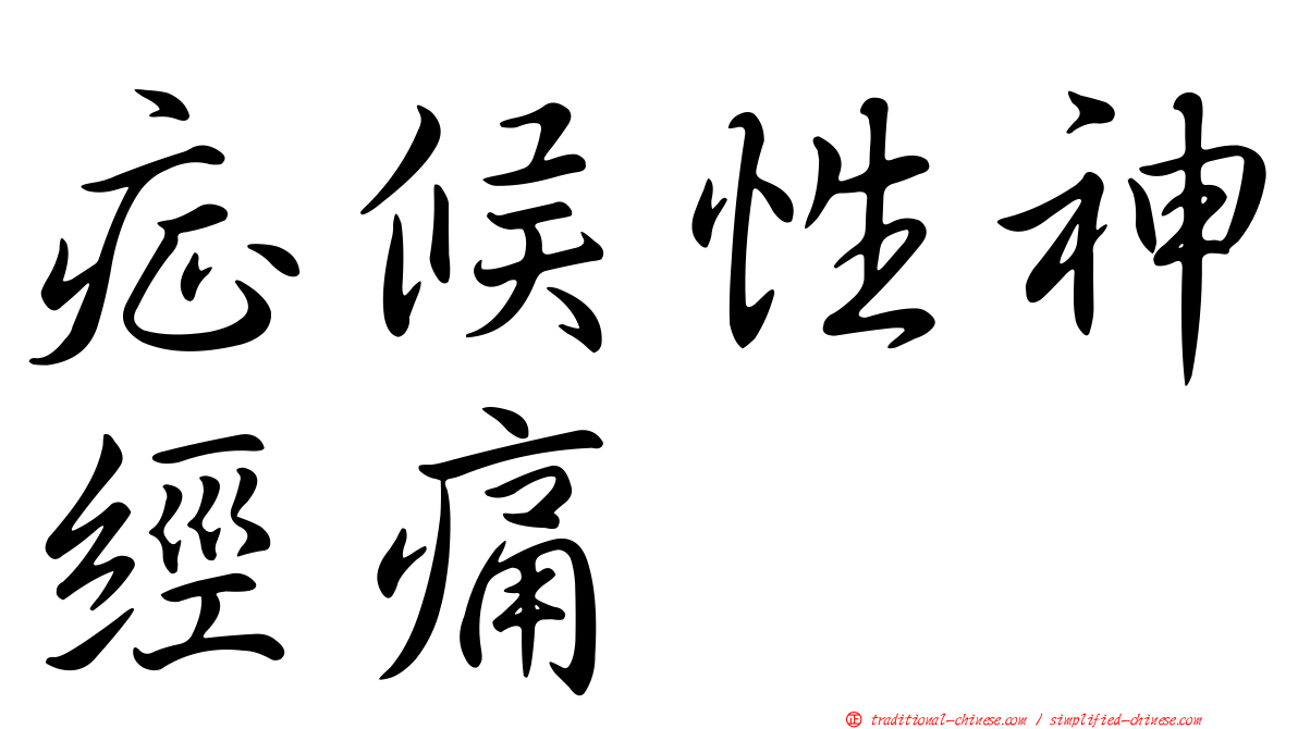 症候性神經痛