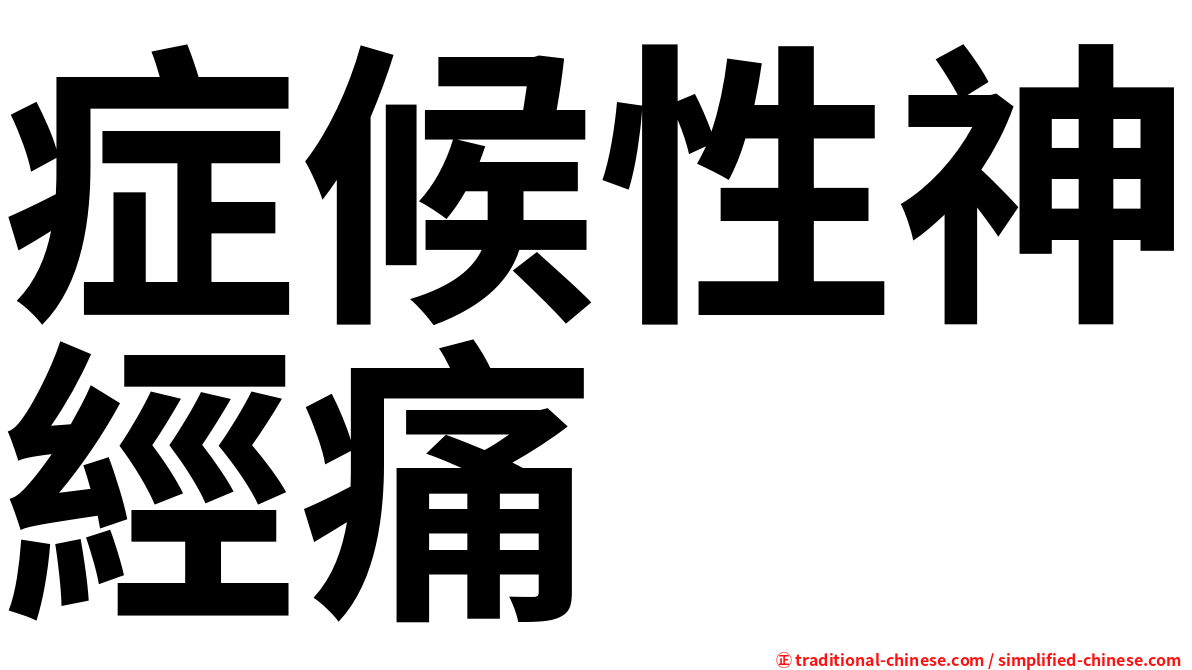症候性神經痛