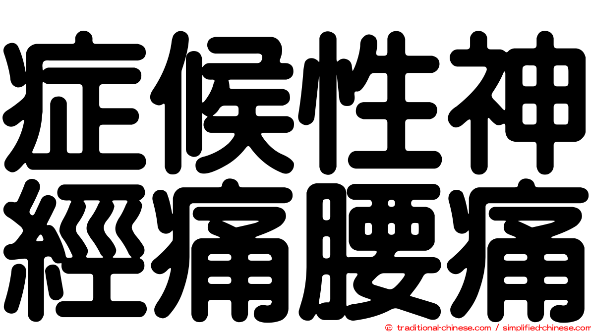 症候性神經痛腰痛