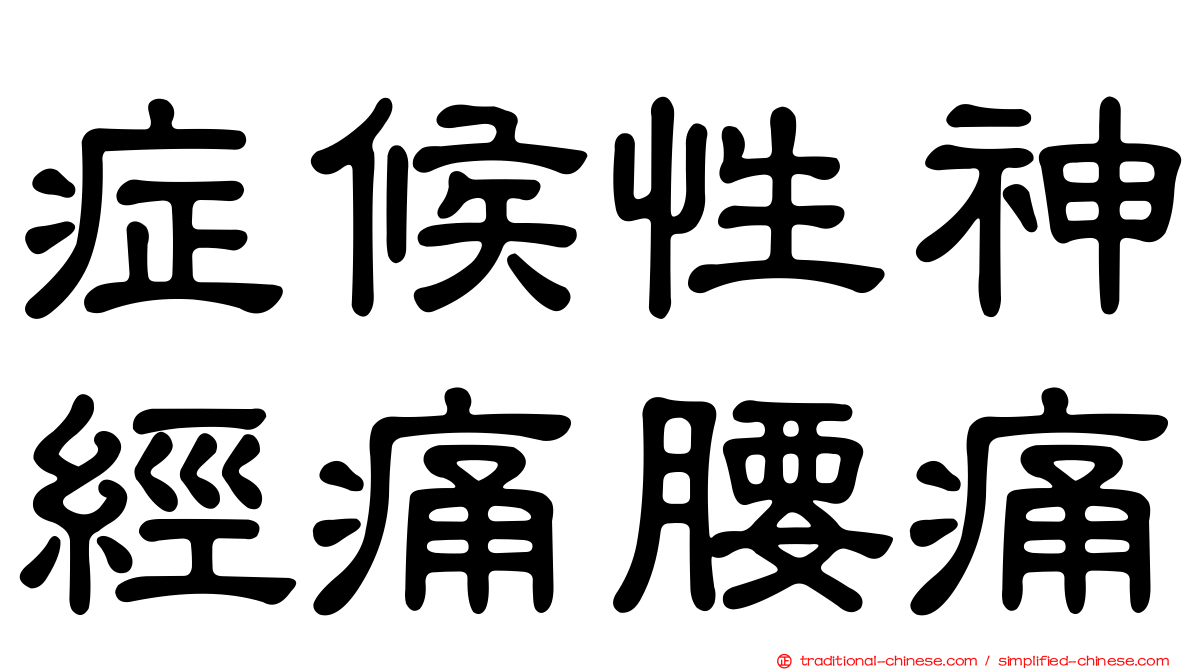 症候性神經痛腰痛