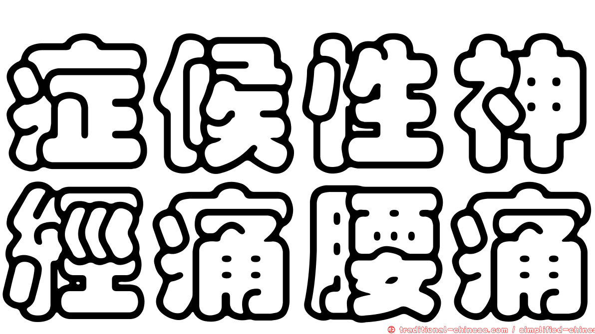 症候性神經痛腰痛