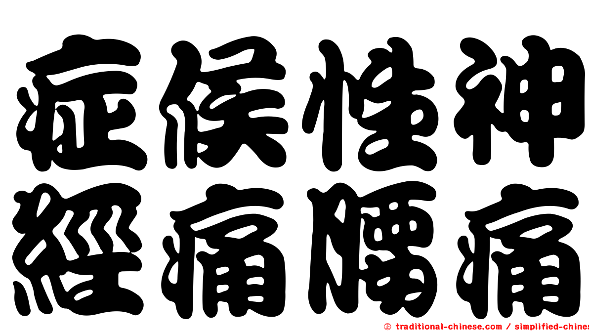 症候性神經痛腰痛