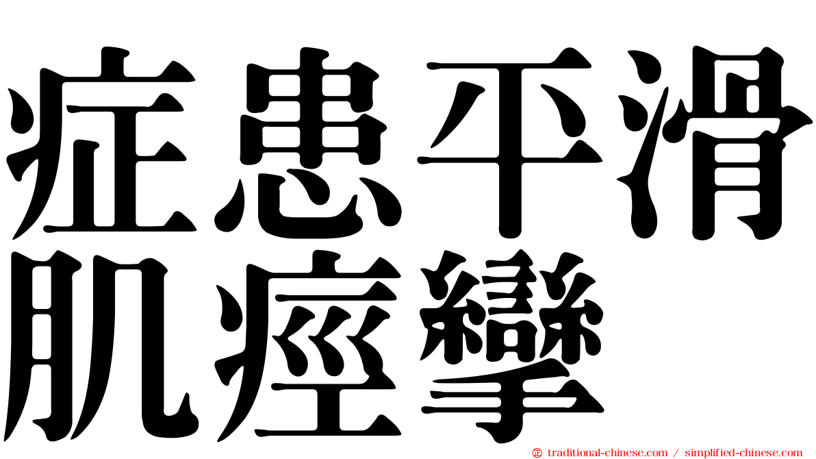 症患平滑肌痙攣