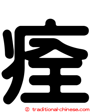 痊