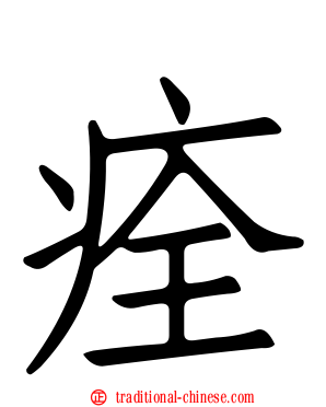 痊
