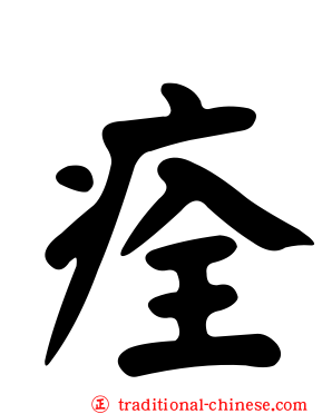 痊