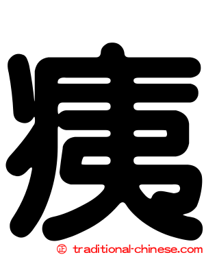 痍
