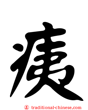 痍