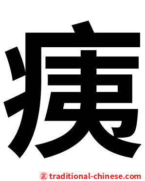 痍