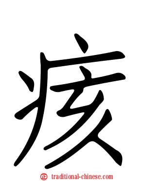痎