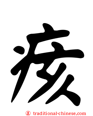 痎