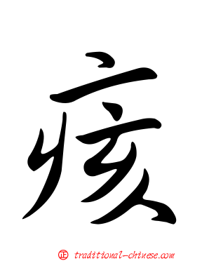 痎