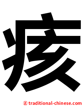 痎