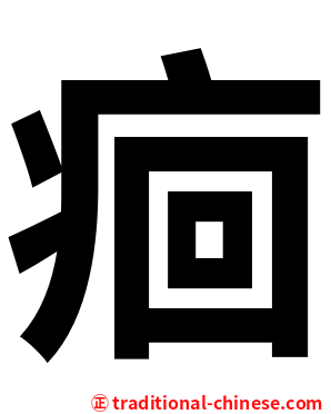 痐