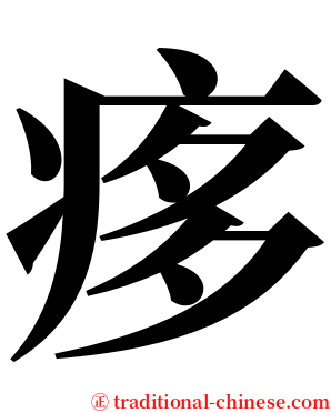 痑 serif font