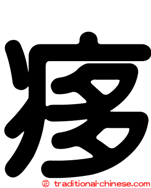 痑