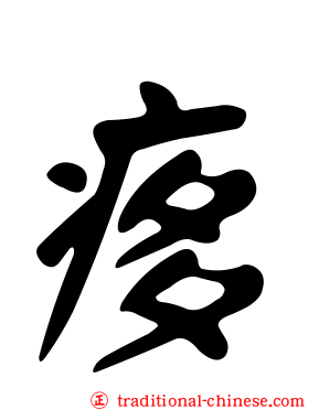 痑