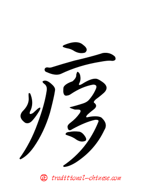 痑