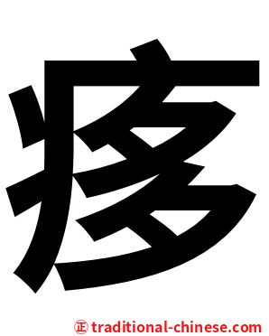 痑