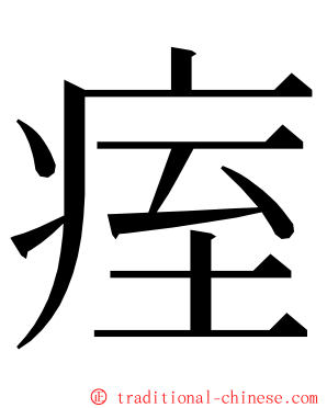 痓 ming font