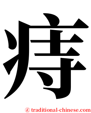 痔 serif font
