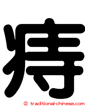 痔