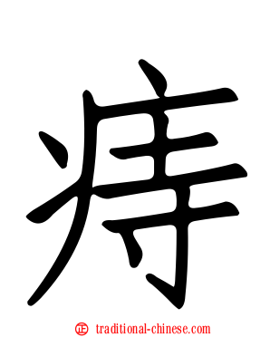 痔