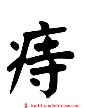 痔