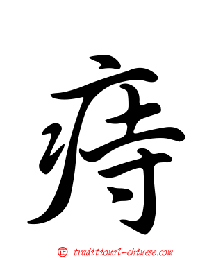 痔