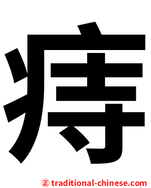 痔