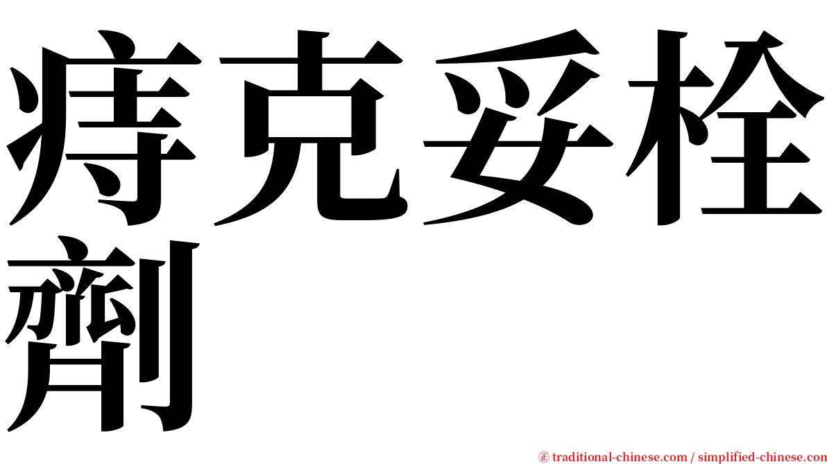 痔克妥栓劑 serif font